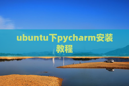ubuntu下pycharm安装教程